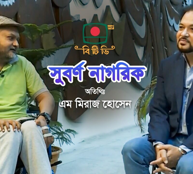 সুবর্ন নাগরিক । বাংলাদেশ টেলিভিশন । এম মিরাজ হোসেন