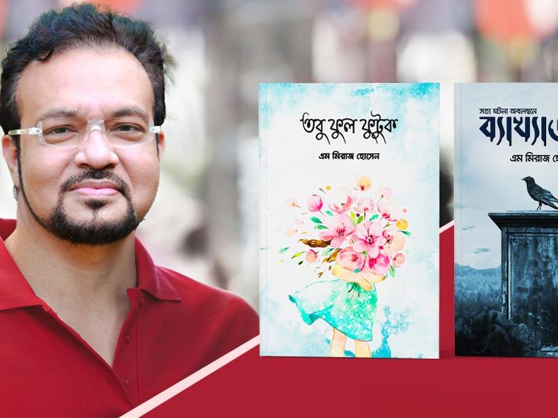 এবার বইমেলায় সাড়া ফেলেছে এম মিরাজের তবু ফুল ফুটুক