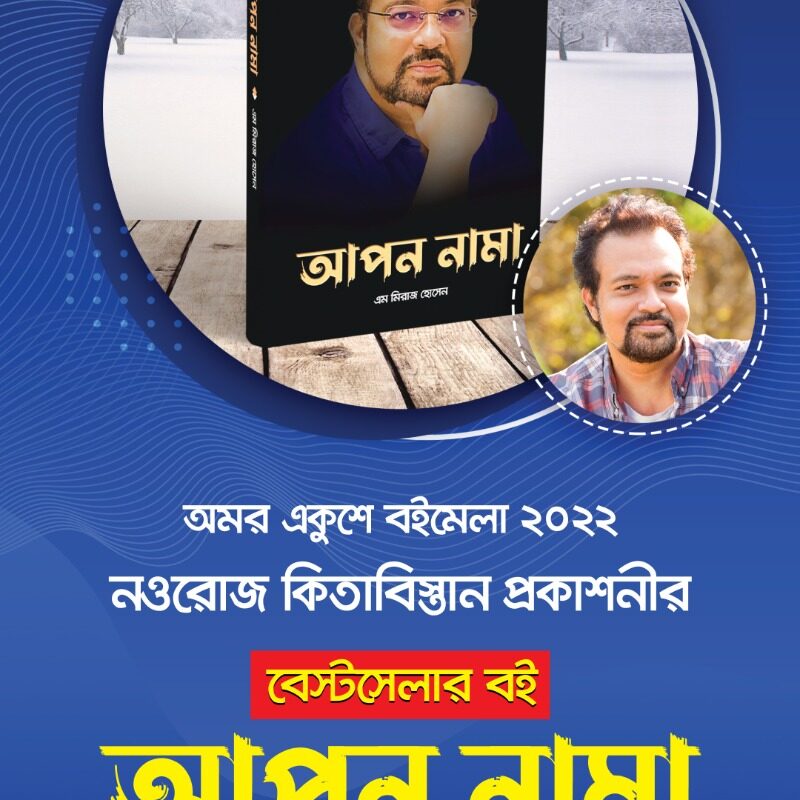 বইমেলায় সাড়া ফেলেছে এম মিরাজ হোসেনের ‘আপন নামা’