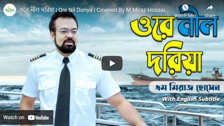 Ore Nil Doriya | ওরে নীল দরিয়া | Covered By M Miraz Hossain