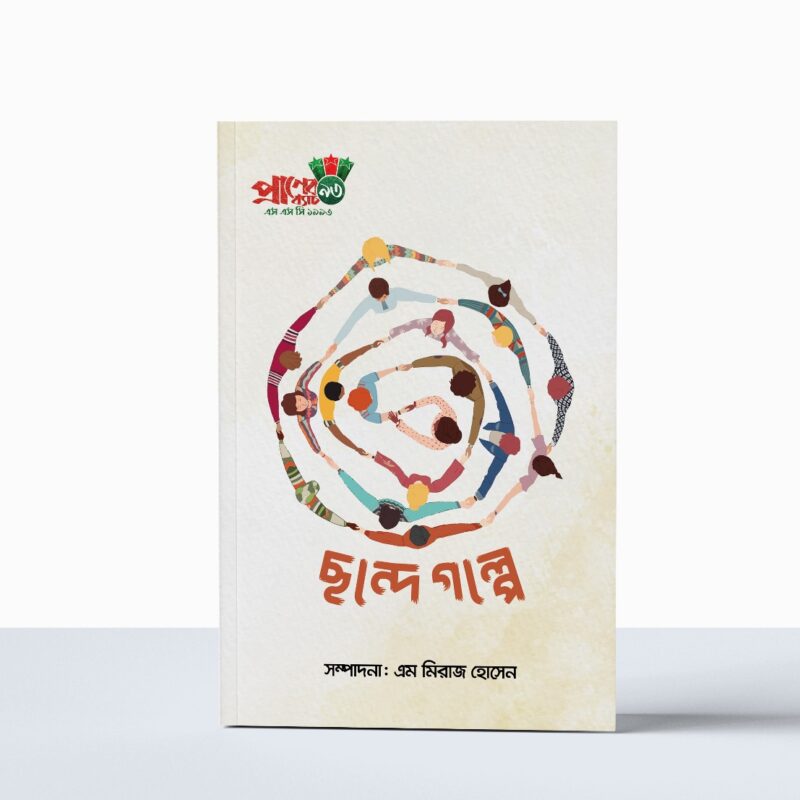 Chonde Gople – Editor M Miraz Hossain