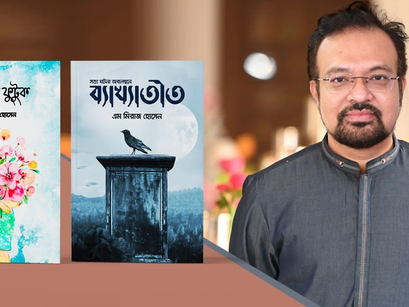 বইমেলায় আলোড়ন তৈরি করেছে মিরাজ হোসেনের বই ‘তবু ফুল ফুটুক’ ও ‘ব্যাখ্যাতীত’