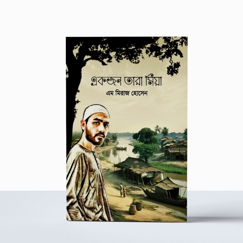 Ekjon Tara Mia – M Miraz Hossain (একজন তারা মিয়া – এম মিরাজ হোসেন)