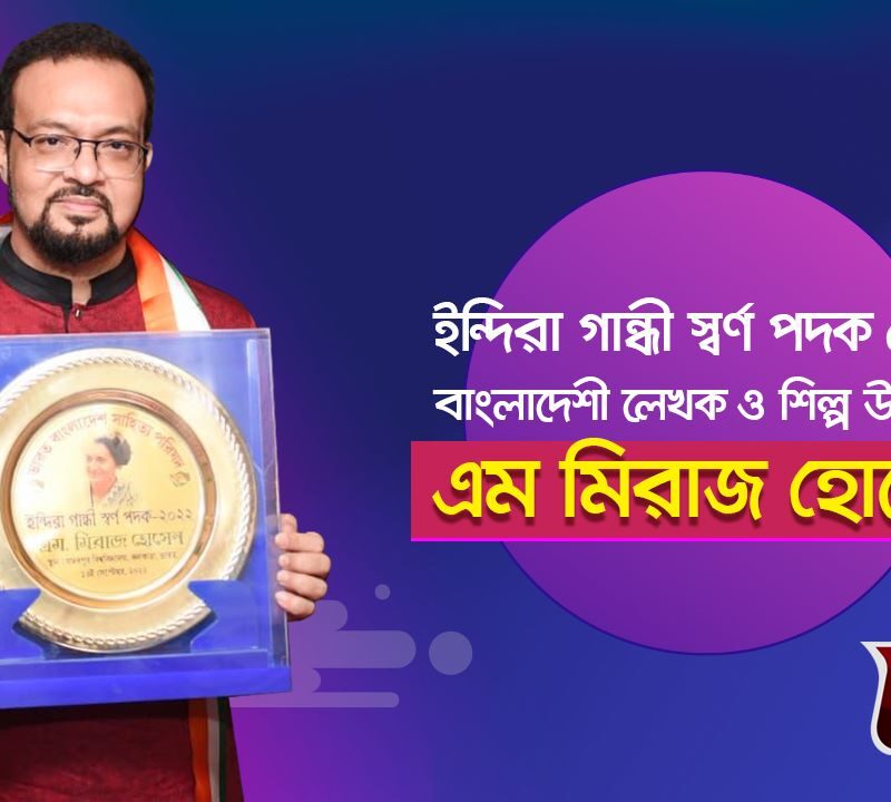 GTV  News – ইন্দিরা গান্ধী স্বর্ণপদক পেলেন বাংলাদেশী লেখক ও শিল্প উদ্যোক্তা এম মিরাজ হোসেন