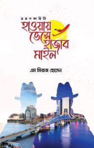 হাওয়ায় ভেসে হাজার মাইল