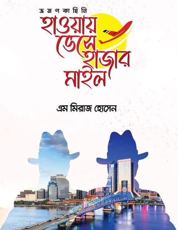 হাওয়ায় ভেসে হাজার মাইল