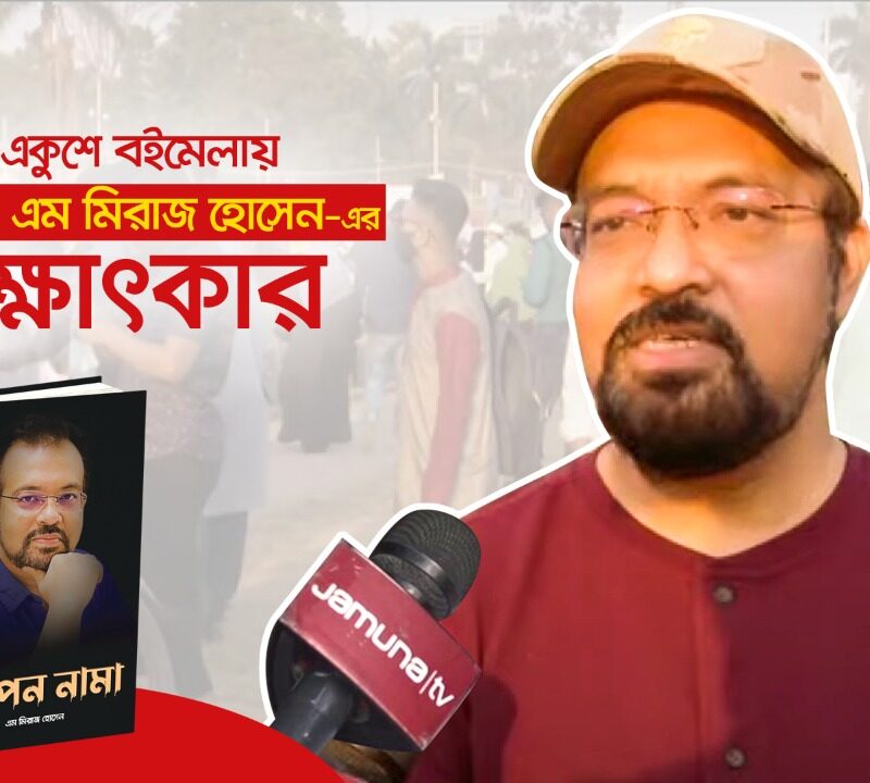 জনপ্রিয় বই “আপন নামা” নিয়ে যমুনা টিভিতে এম মিরাজ হোসেনের সাক্ষাৎকার