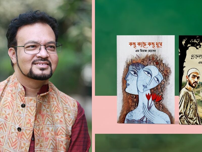 কথাসাহিত্যিক এম মিরাজ হোসেনের দুইটি নতুন বই প্রকাশিত হয়েছে