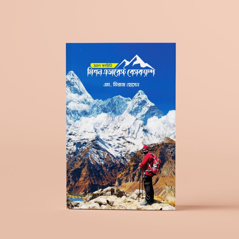Mission Everest Base Camp – M Miraz Hossain (মিশন এভারেস্ট বেসক্যাম্প – এম মিরাজ হোসেন)