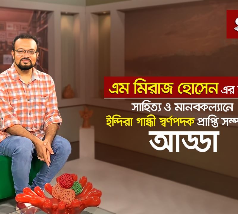 SA TV-তে ইন্দিরা গান্ধী স্বর্ণপদক প্রাপ্ত এম মিরাজ হোসেনের গল্পকথা অনুষ্ঠানে আড্ডা