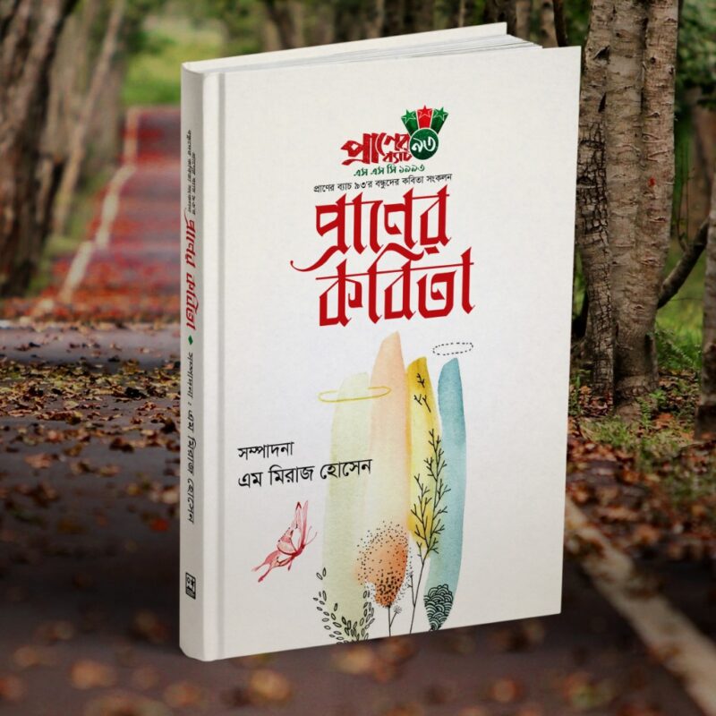 প্রাণের কবিতা – প্রাণের ব্যাচ ৯৩’র বন্ধুদের কবিতা সংকলন