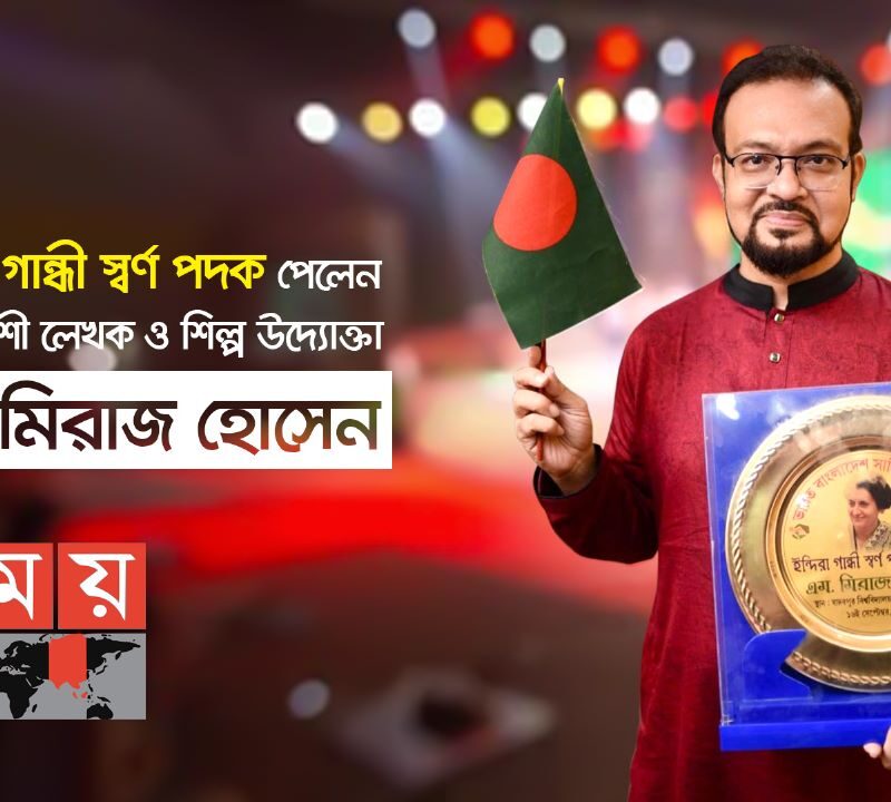 Somoy TV News – ইন্দিরা গান্ধী স্বর্ণপদক পেলেন বাংলাদেশী লেখক ও শিল্প উদ্যোক্তা এম মিরাজ হোসেন